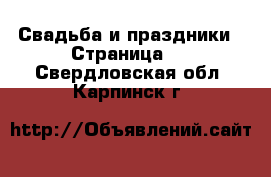  Свадьба и праздники - Страница 2 . Свердловская обл.,Карпинск г.